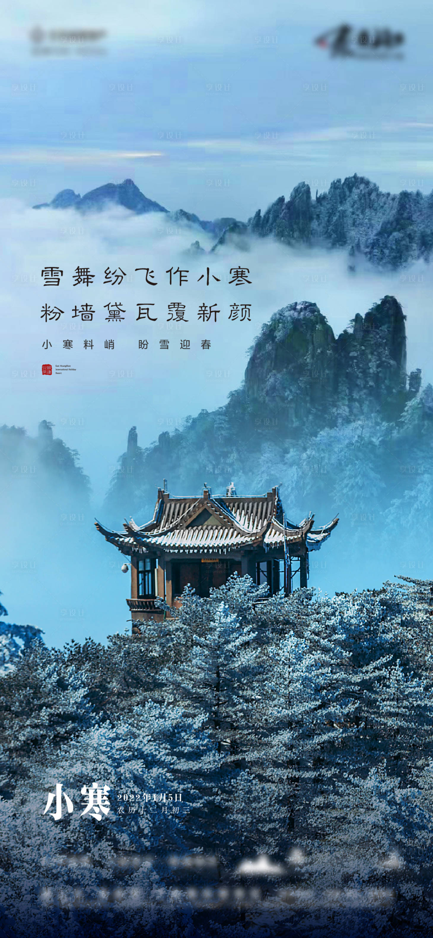 源文件下載【地產小寒海報】編號：66310010707444067