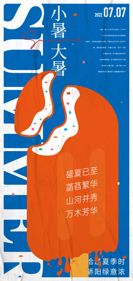 源文件下载【小暑大暑节气海报】编号：76770010718926302