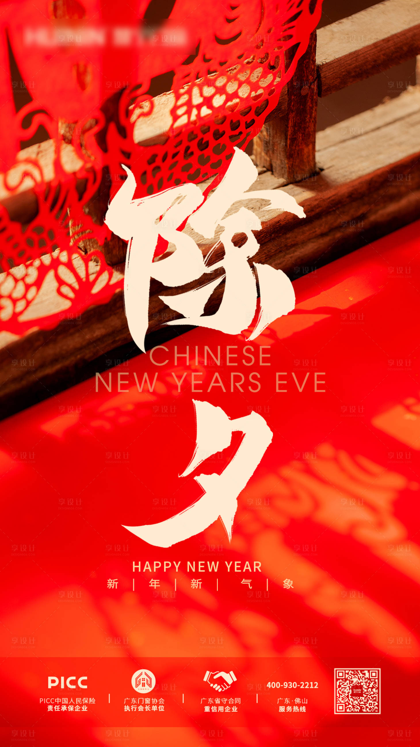 源文件下载【享设计】搜索编号：81600010594749385【除夕节气门窗海报】