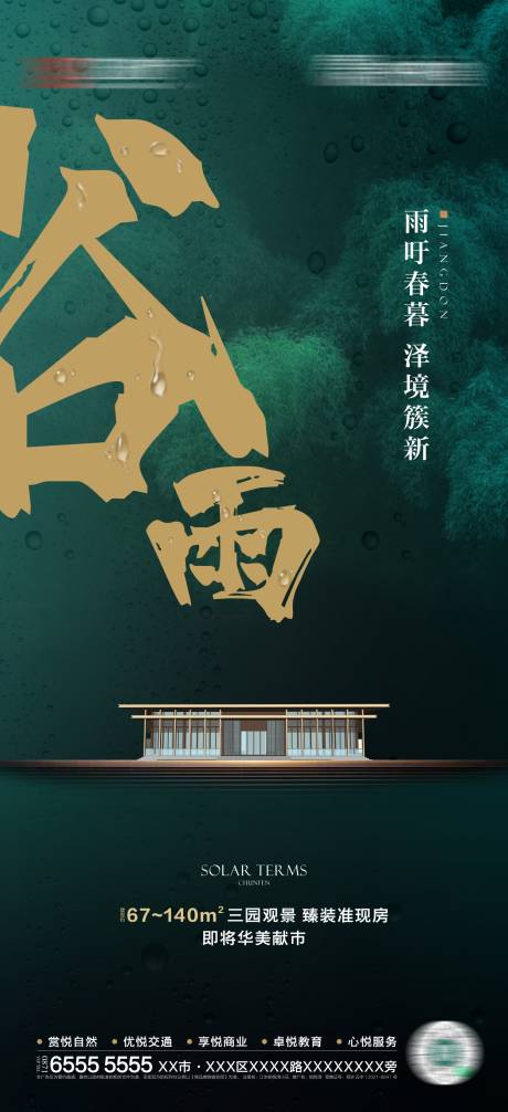 源文件下载【地产谷雨节气单图】编号：37690010676883249