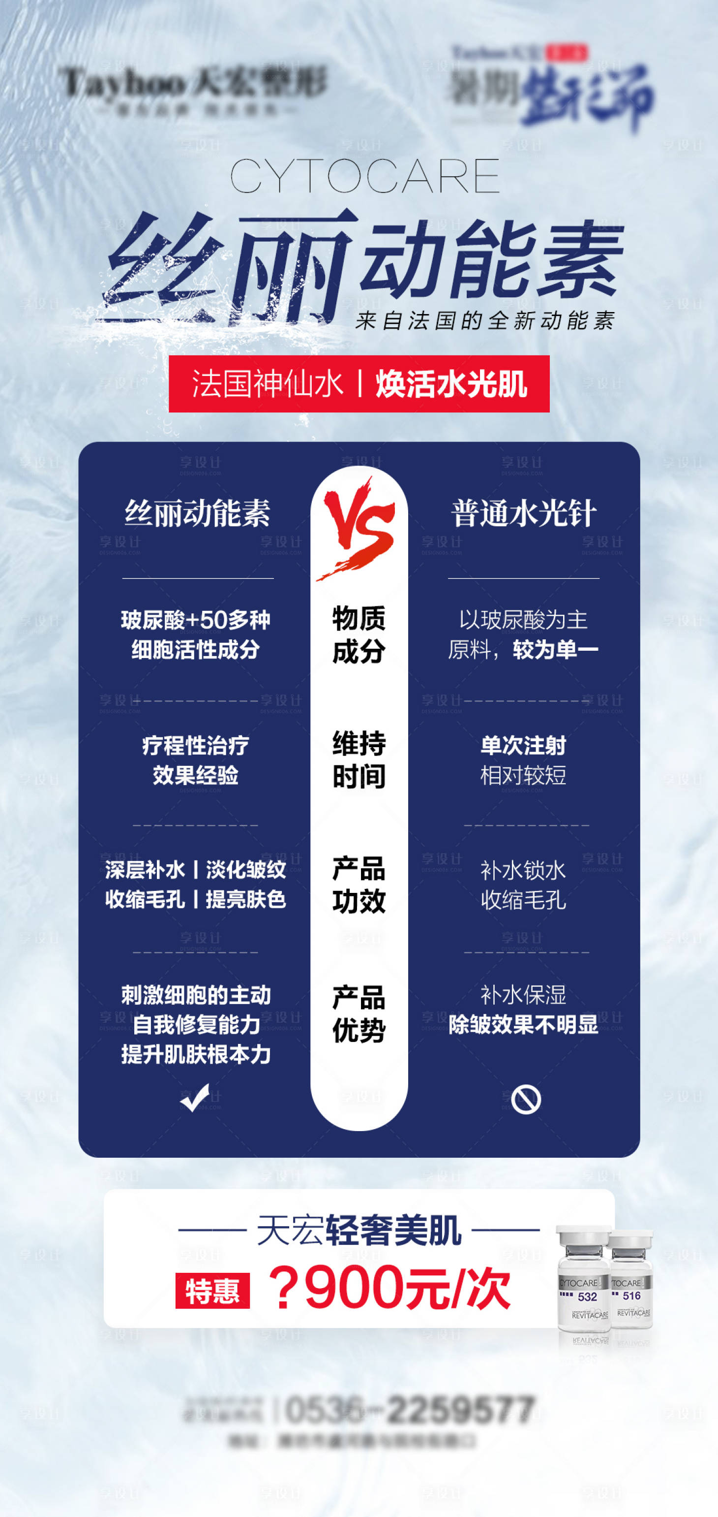 源文件下载【医美整形丝丽动能素水光针对比海报】编号：86760010428842462