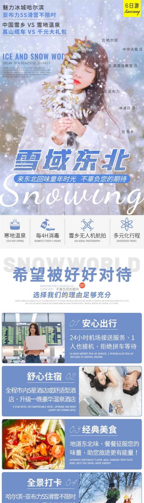 雪乡长白山哈尔滨旅游海报美女仙境-源文件【享设计】