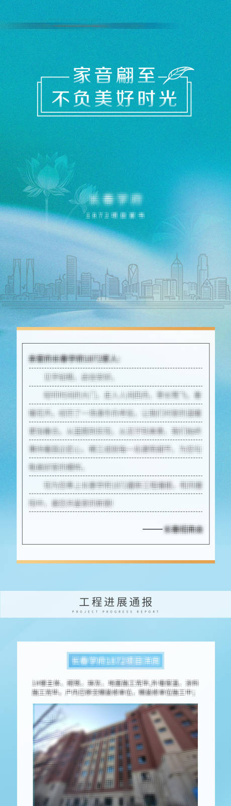 编号：20220618111650725【享设计】源文件下载-地产工程播报家音家书长图海报