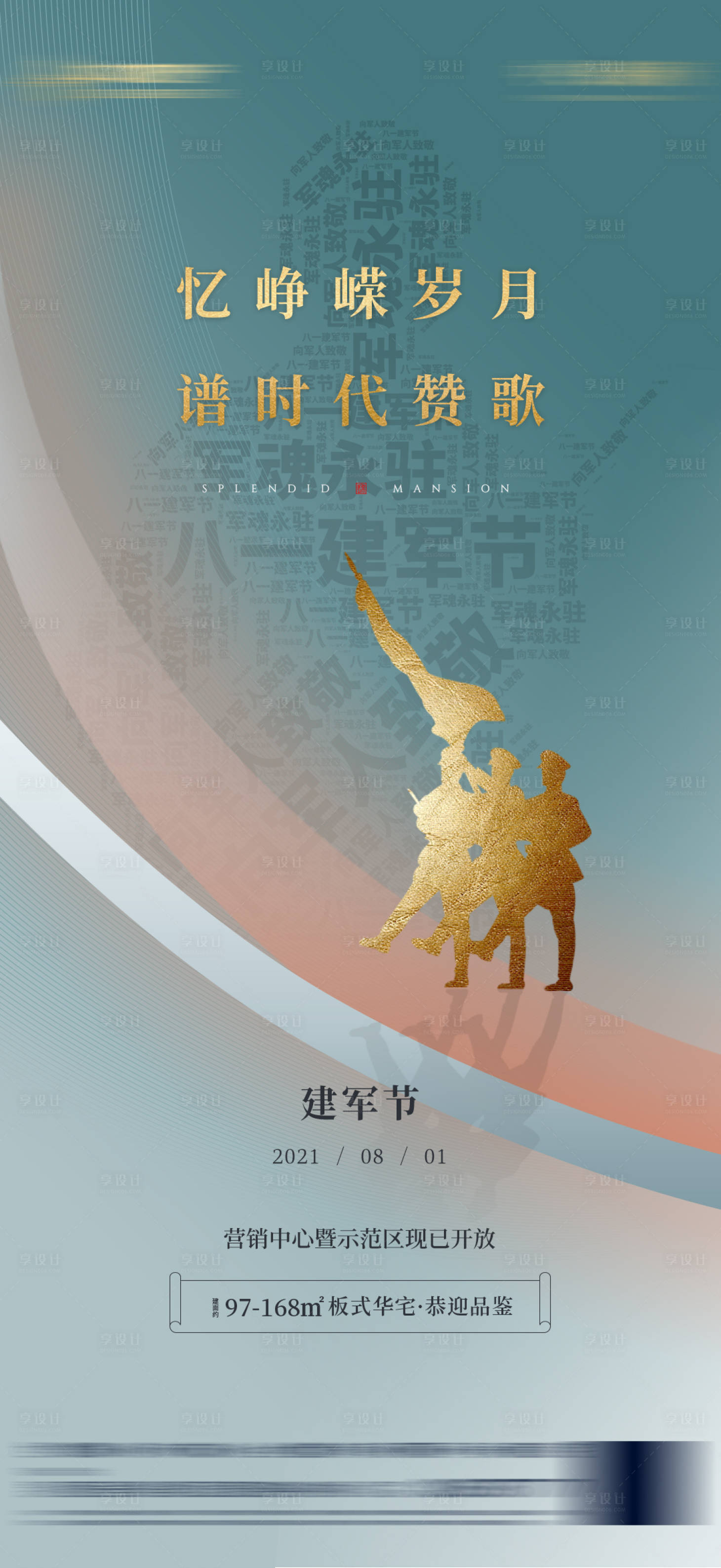 源文件下载【享设计】搜索编号：79990010666305434【地产建军节质感海报】