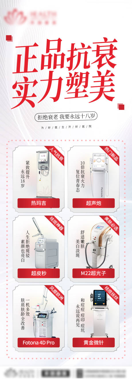 源文件下載【享設計】搜索編號：76200010820507799【醫美抗衰儀器海報】