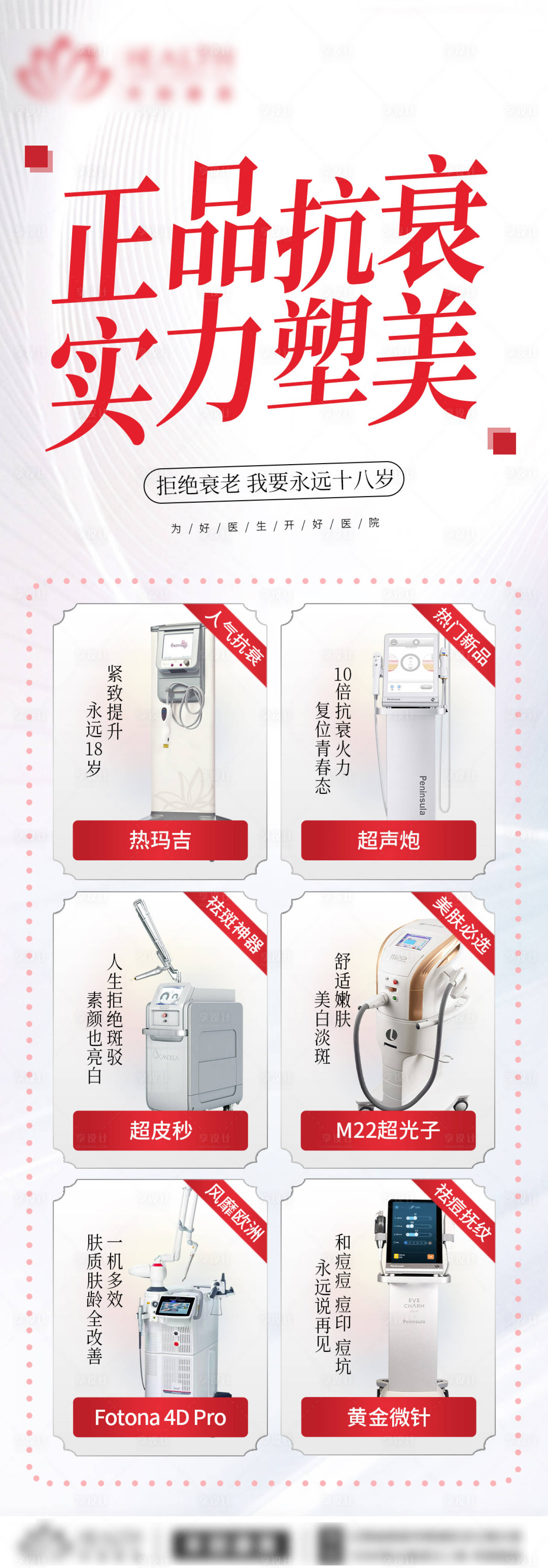 源文件下載【享設(shè)計】搜索編號：76200010820507799【醫(yī)美抗衰儀器海報】
