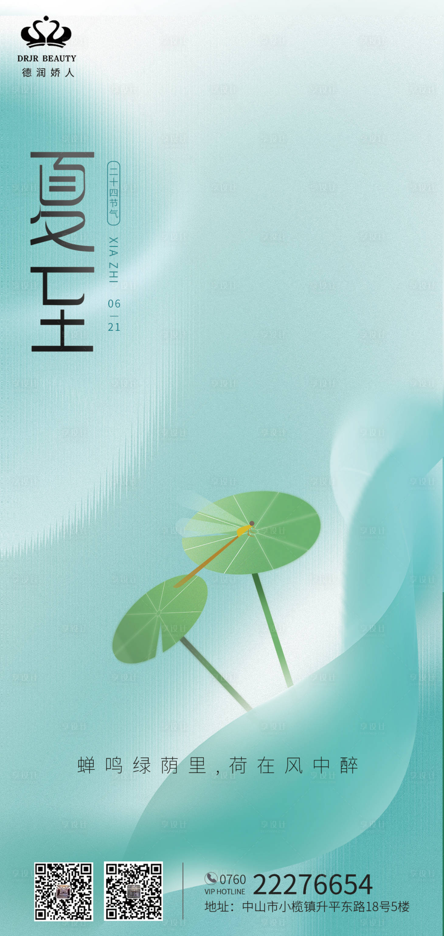 源文件下载【享设计】搜索编号：29340010600018484【夏至海报】