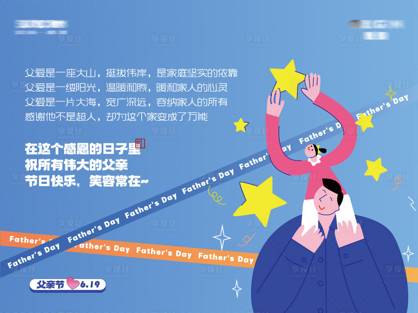 源文件下載【享設計】搜索編號：30970010540229967【父親節活動背景板】