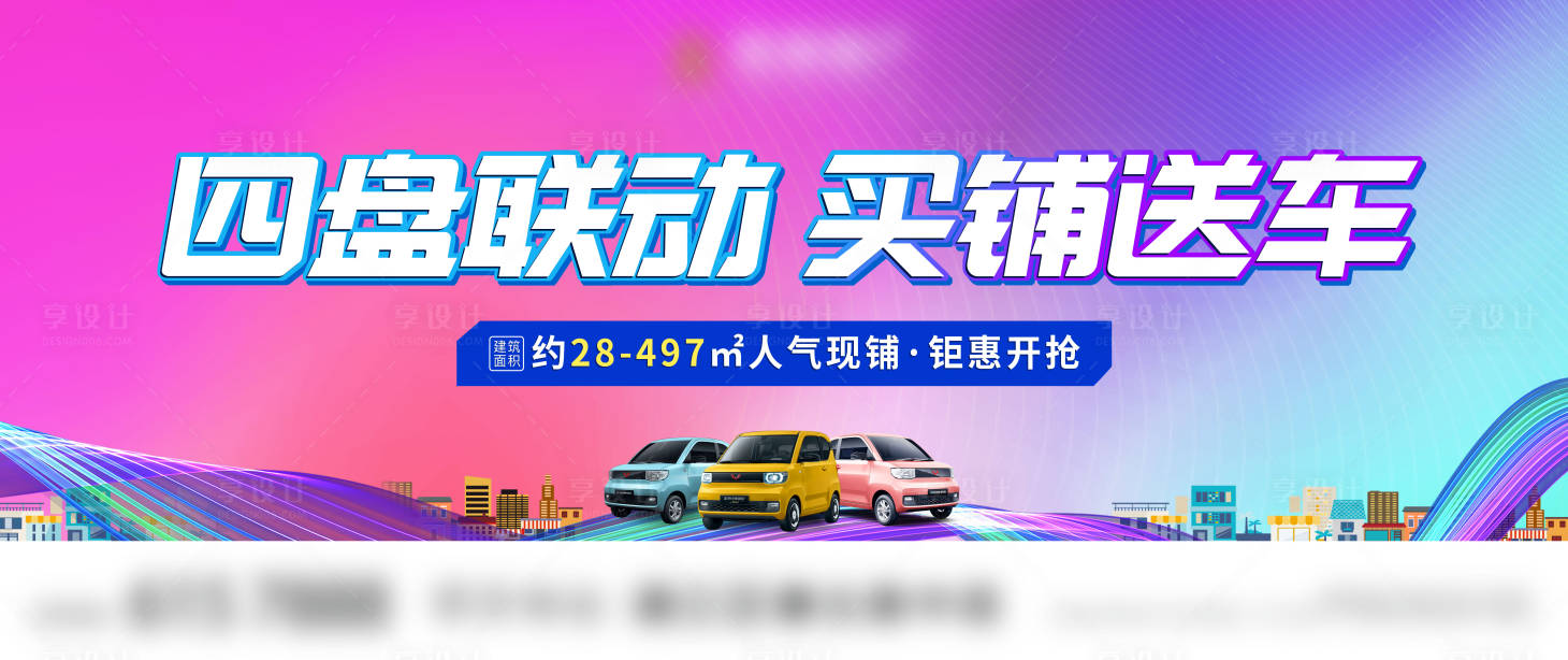 源文件下載【享設計】搜索編號：57280010342752702【買鋪送車活動展板】