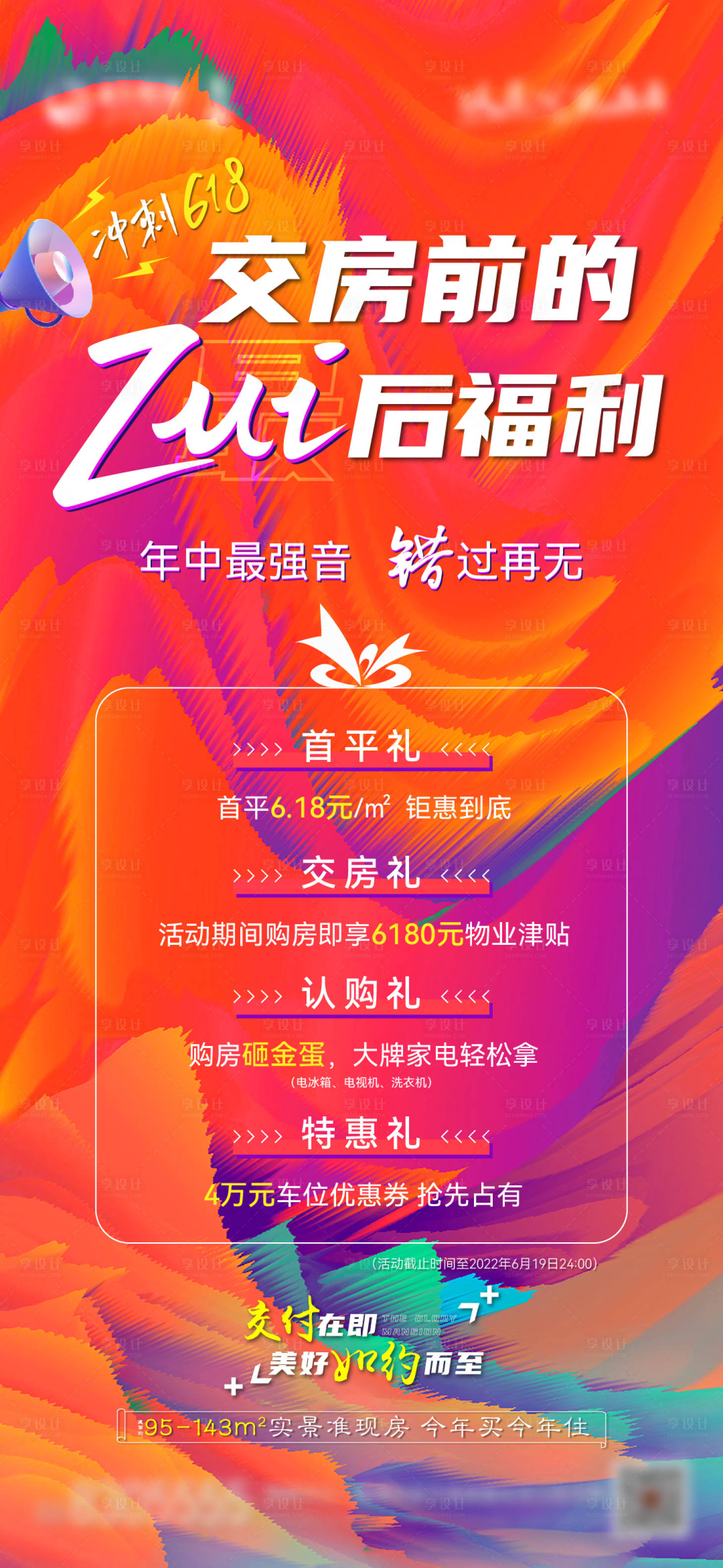 源文件下载【享设计】搜索编号：73380010601822614【地产618四重礼海报】