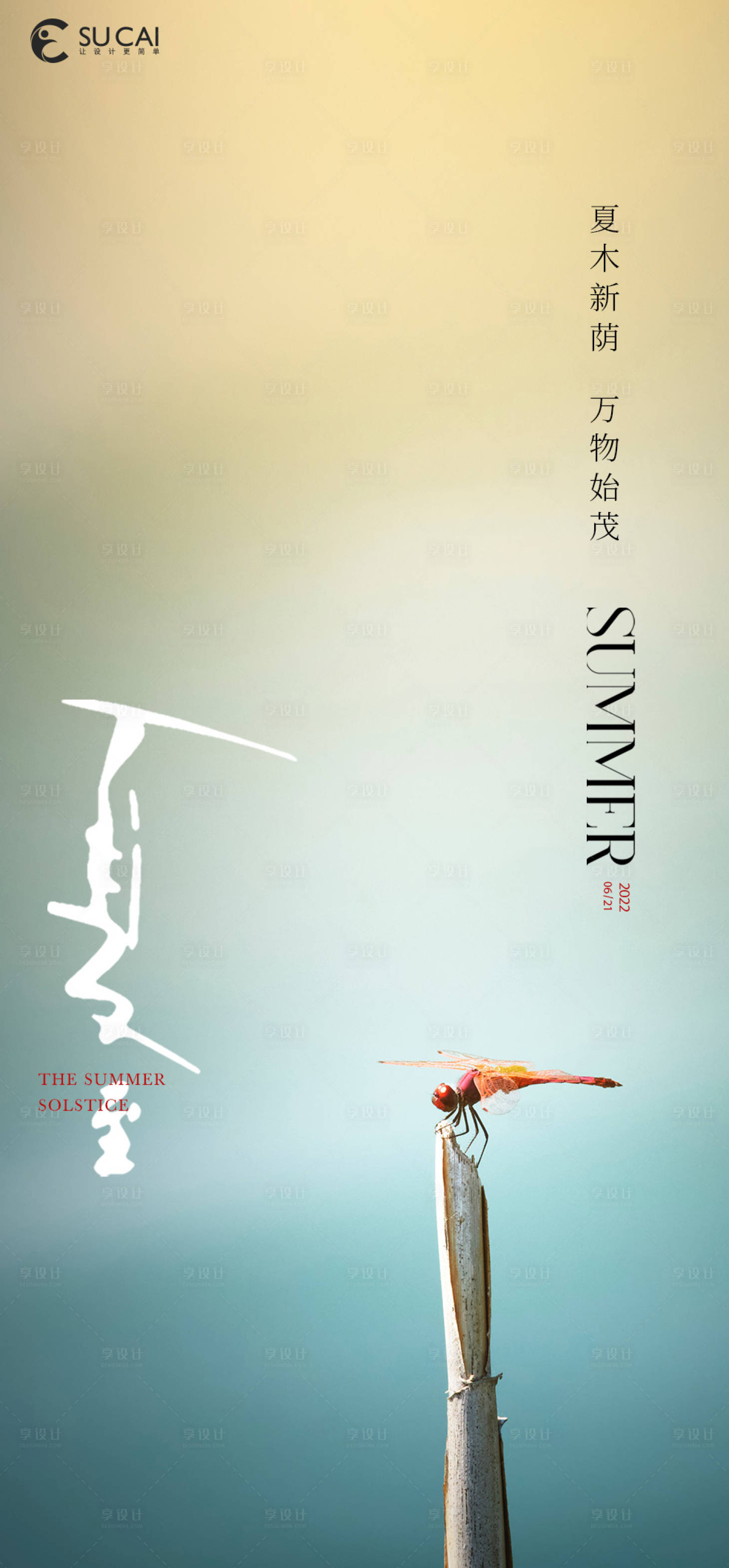 源文件下载【享设计】搜索编号：55090010547185752【夏至海报】