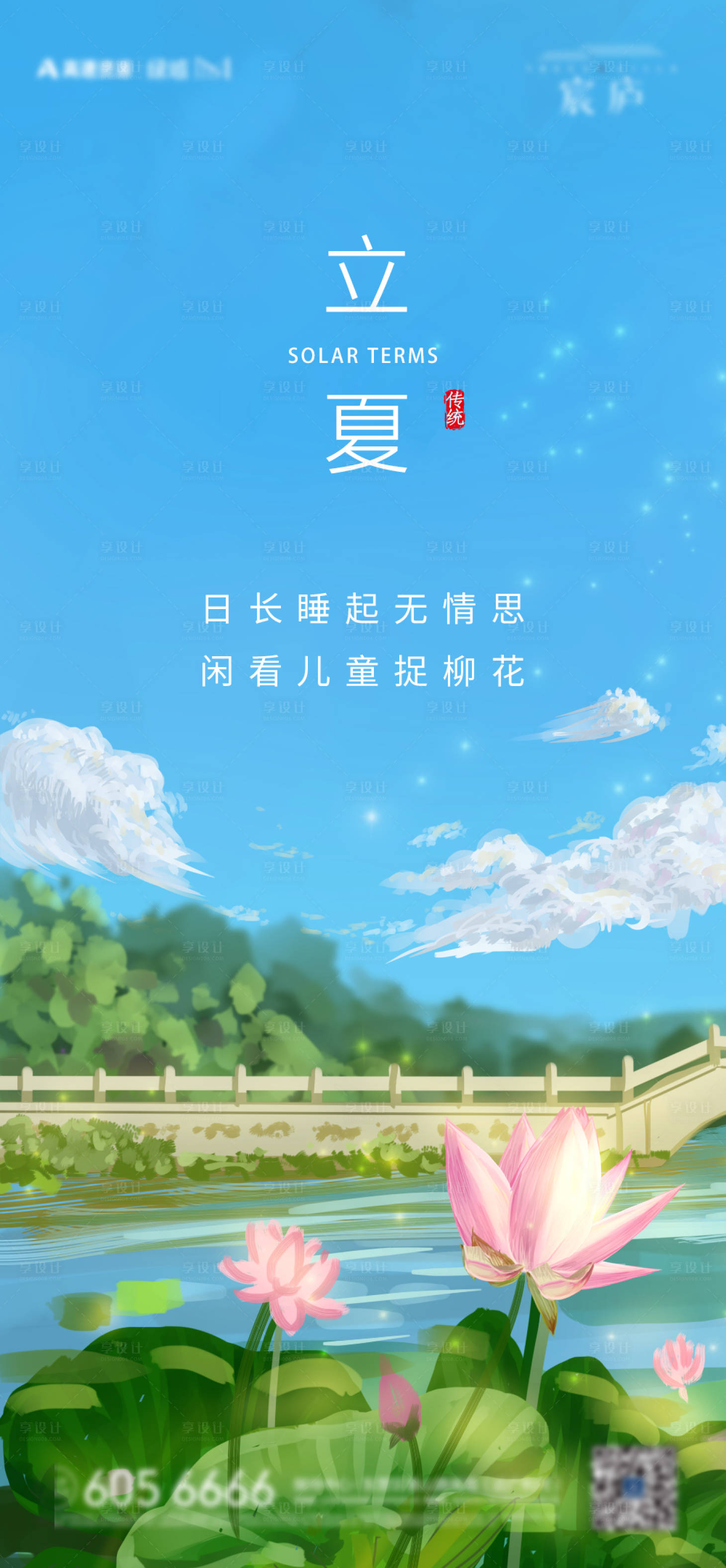 源文件下载【享设计】搜索编号：90300010510881911【立夏节气地产海报】