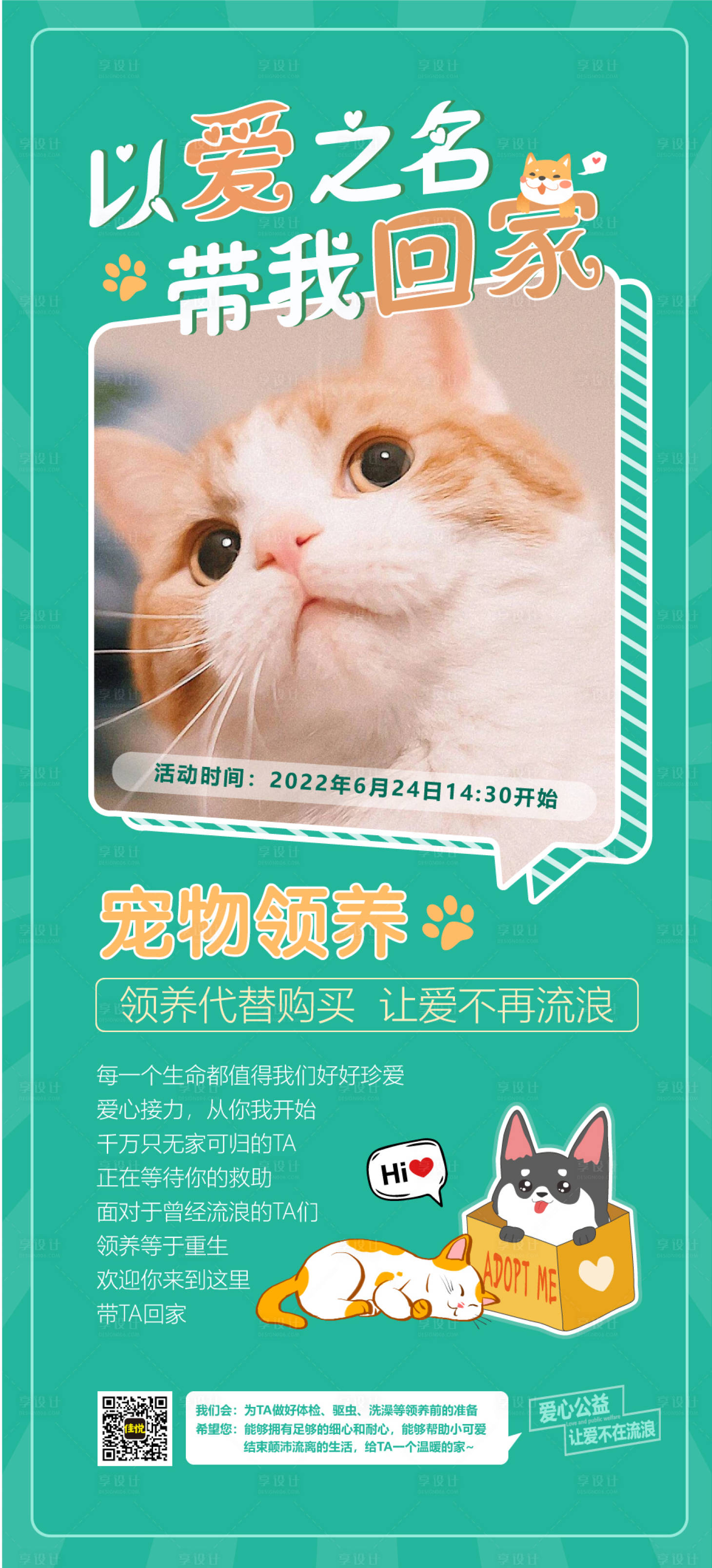 源文件下載【寵物領養公益活動宣傳海報】編號：77210010658304168