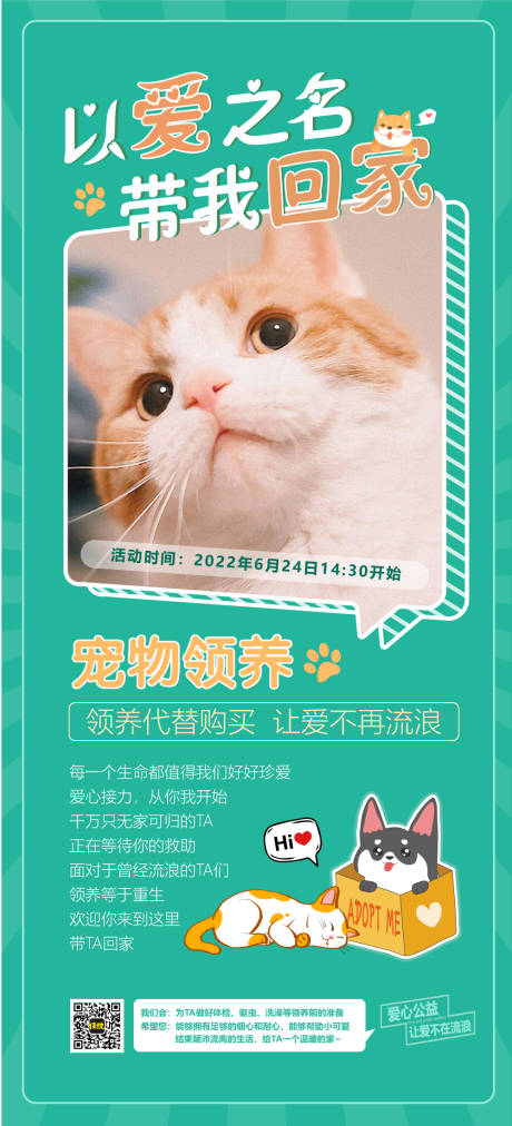 编号：20220622102401333【享设计】源文件下载-宠物领养公益活动宣传海报
