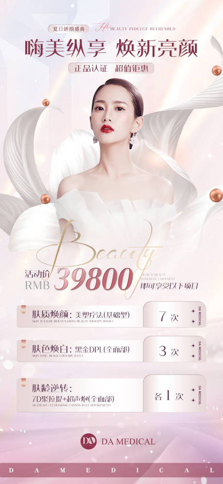 源文件下载【医美卡项宣传海报】编号：31780010364992194
