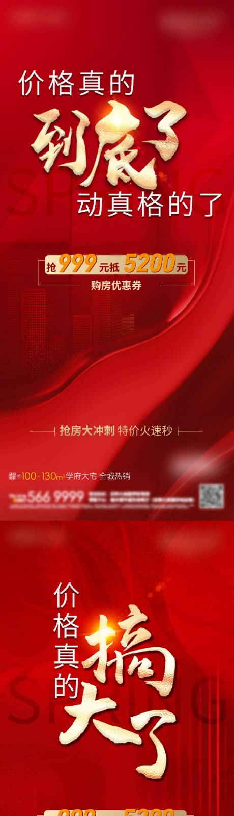 源文件下載【地產紅色鉅惠熱銷系列單圖】編號：92650010322915336
