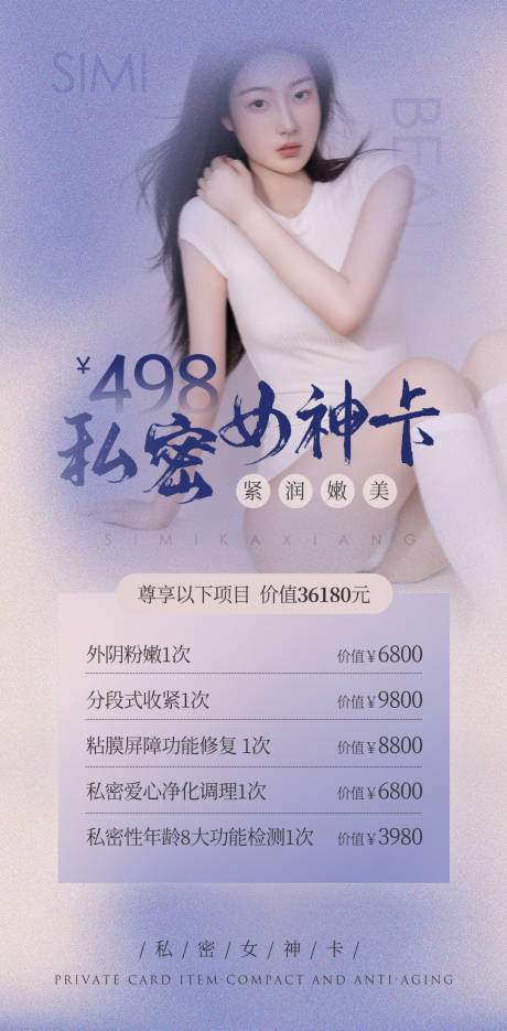 源文件下载【医美私密女神卡活动海报】编号：84580010321566982