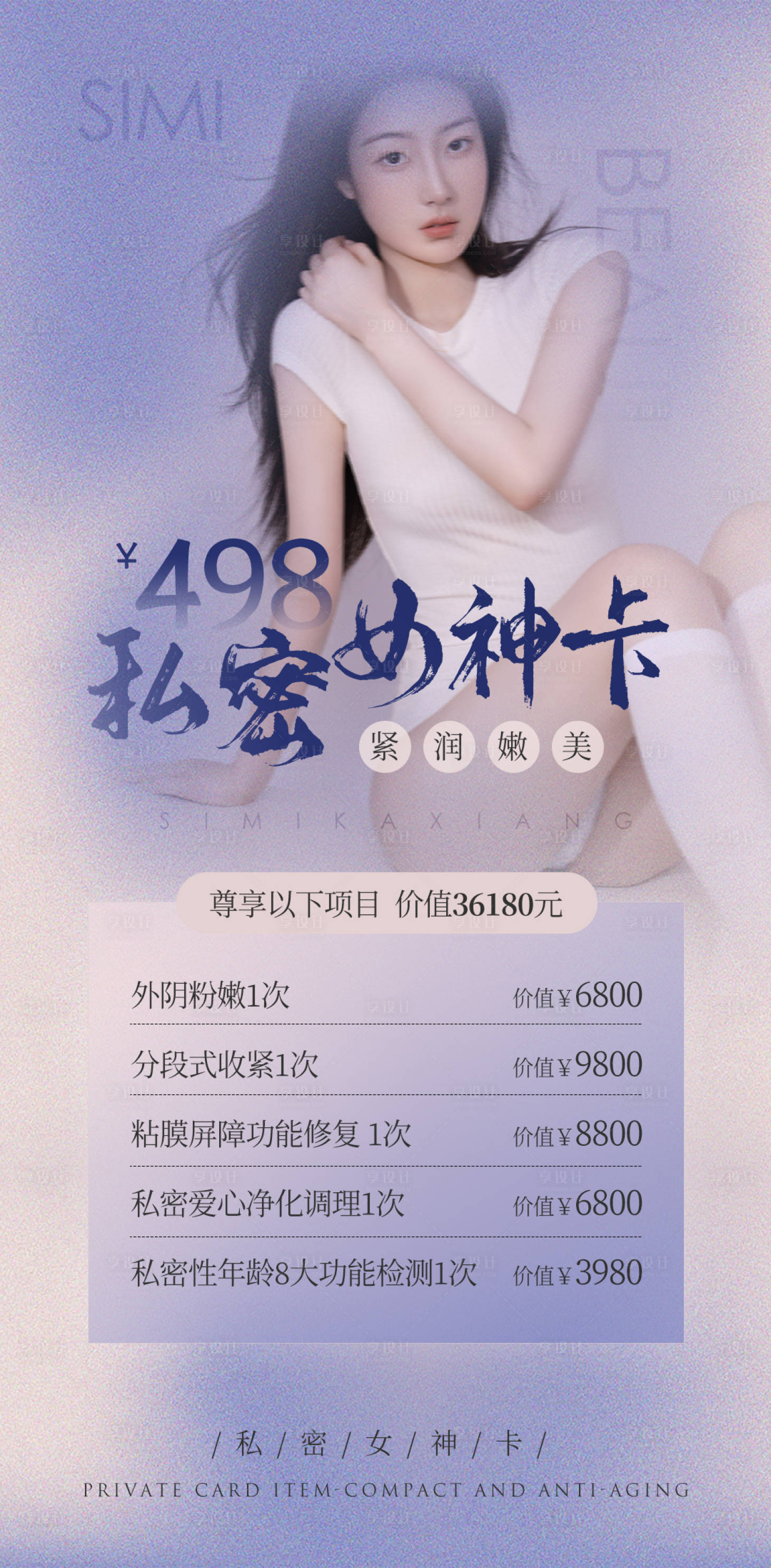 源文件下载【享设计】搜索编号：84580010321566982【医美私密女神卡活动海报】