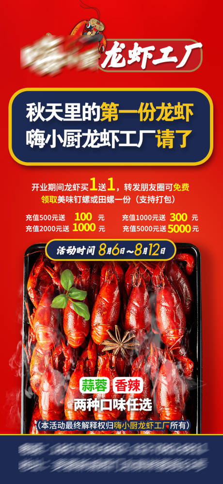 源文件下载【享设计】搜索编号：49180010799746455【龙虾店开业活动朋友圈海报】
