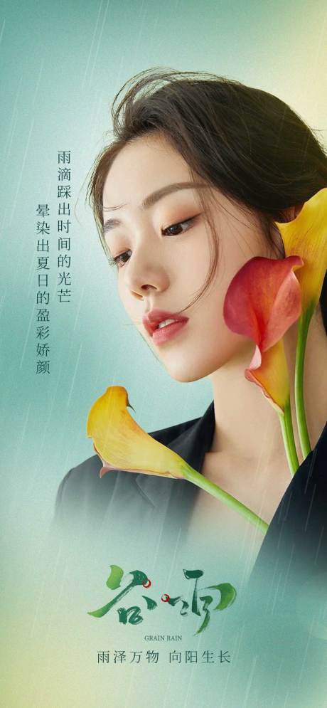源文件下载【谷雨海报】编号：52520010702505130