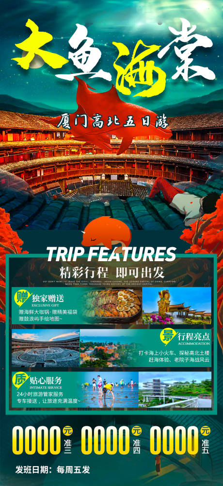 源文件下載【廈門旅游海報(bào)】編號(hào)：73320010589213808
