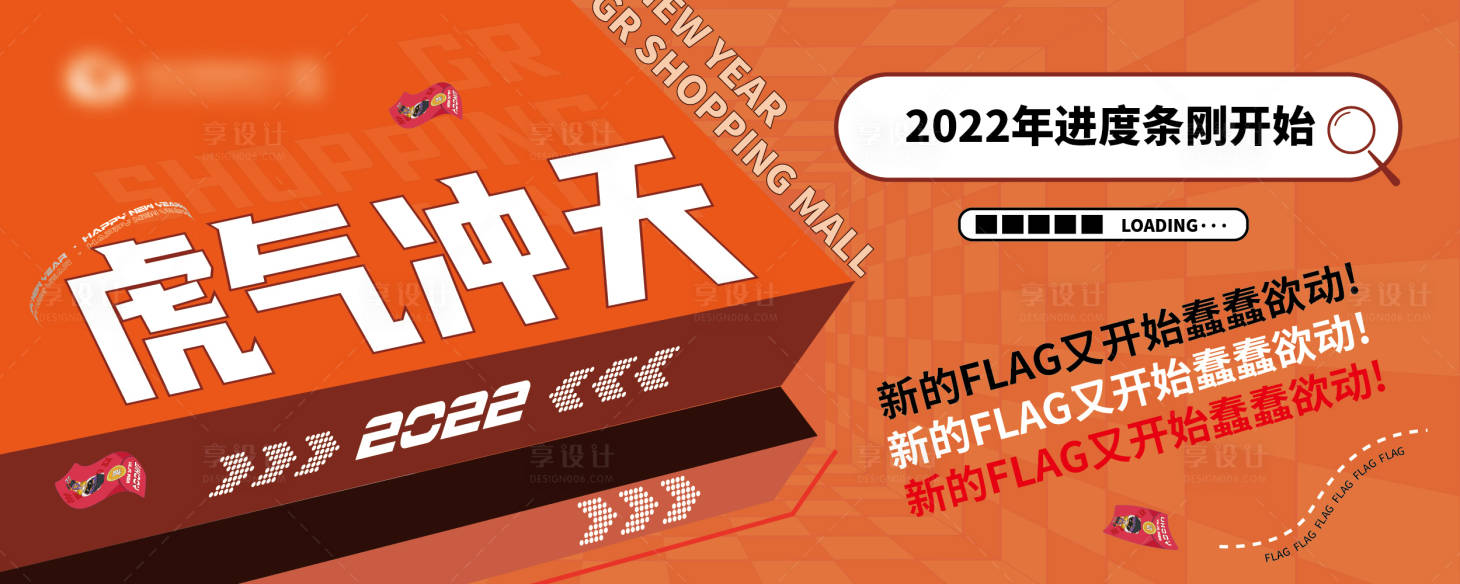 源文件下载【享设计】搜索编号：51590010314269419【虎虎冲天首图设计】