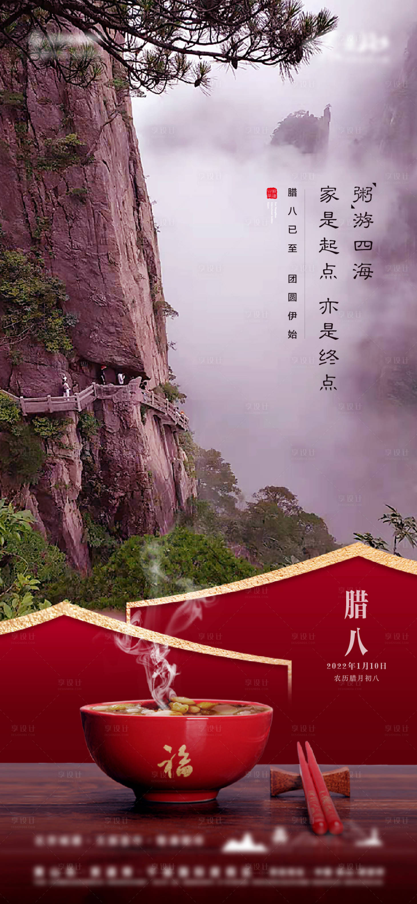源文件下載【享設(shè)計】搜索編號：15040010707455497【地產(chǎn)臘八海報】