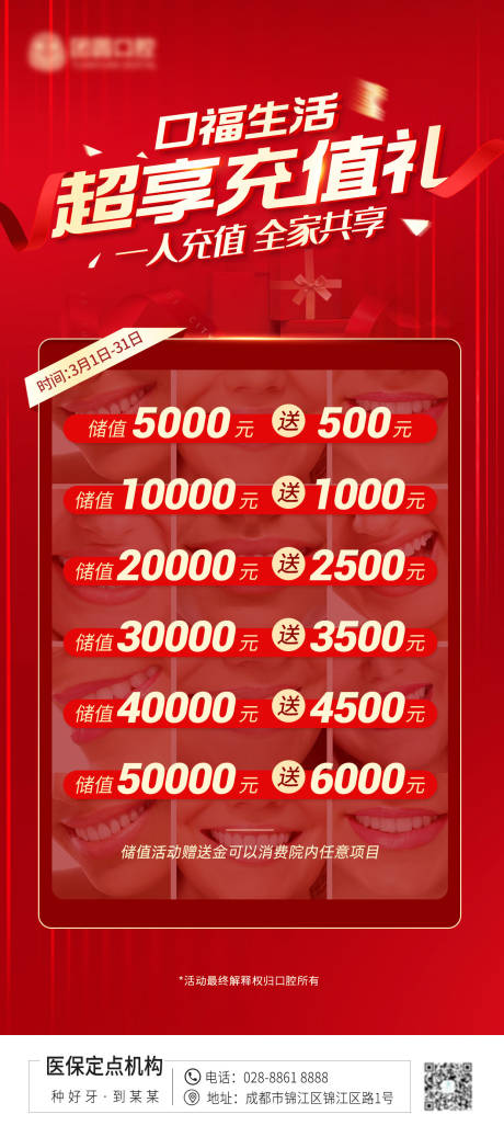 源文件下載【口腔醫美活動充值喜慶海報】編號：90750010354624164