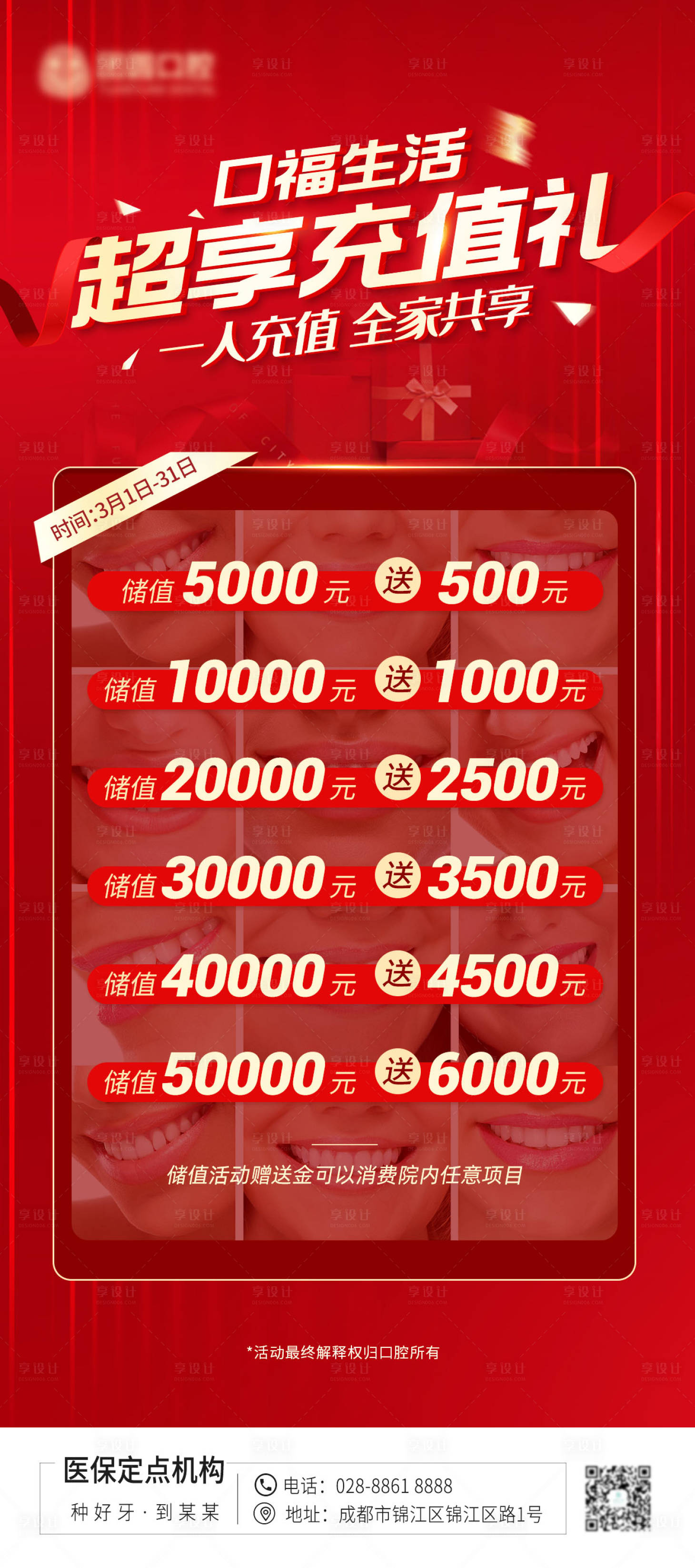 源文件下载【享设计】搜索编号：90750010354624164【口腔医美活动充值喜庆海报】