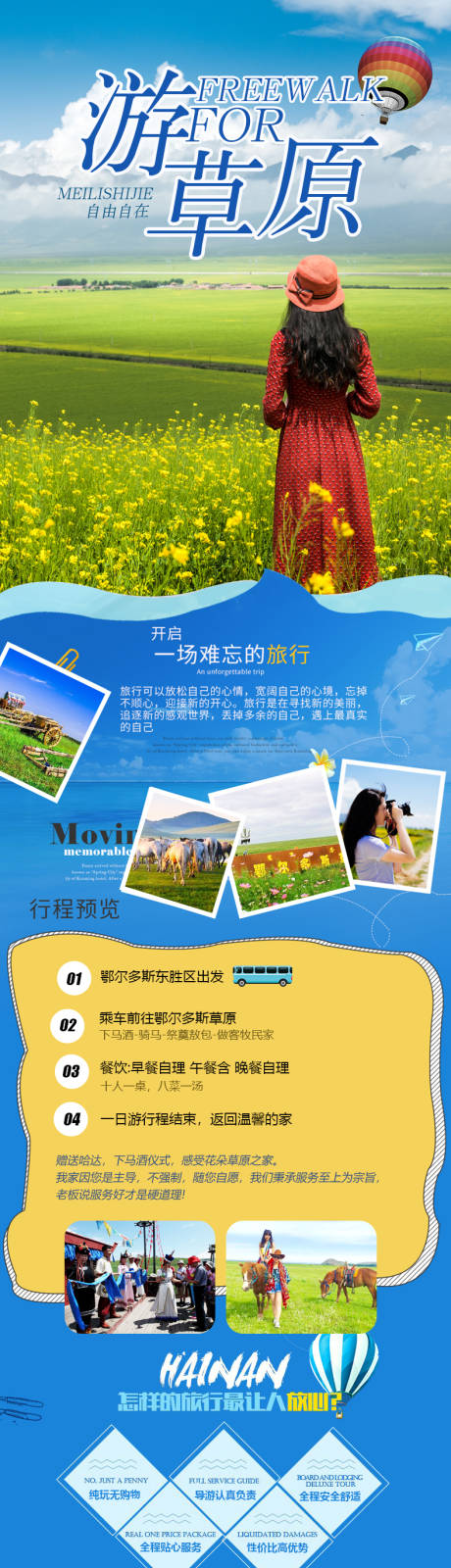 源文件下载【内蒙古草原旅游详情页 】编号：95480010499851375