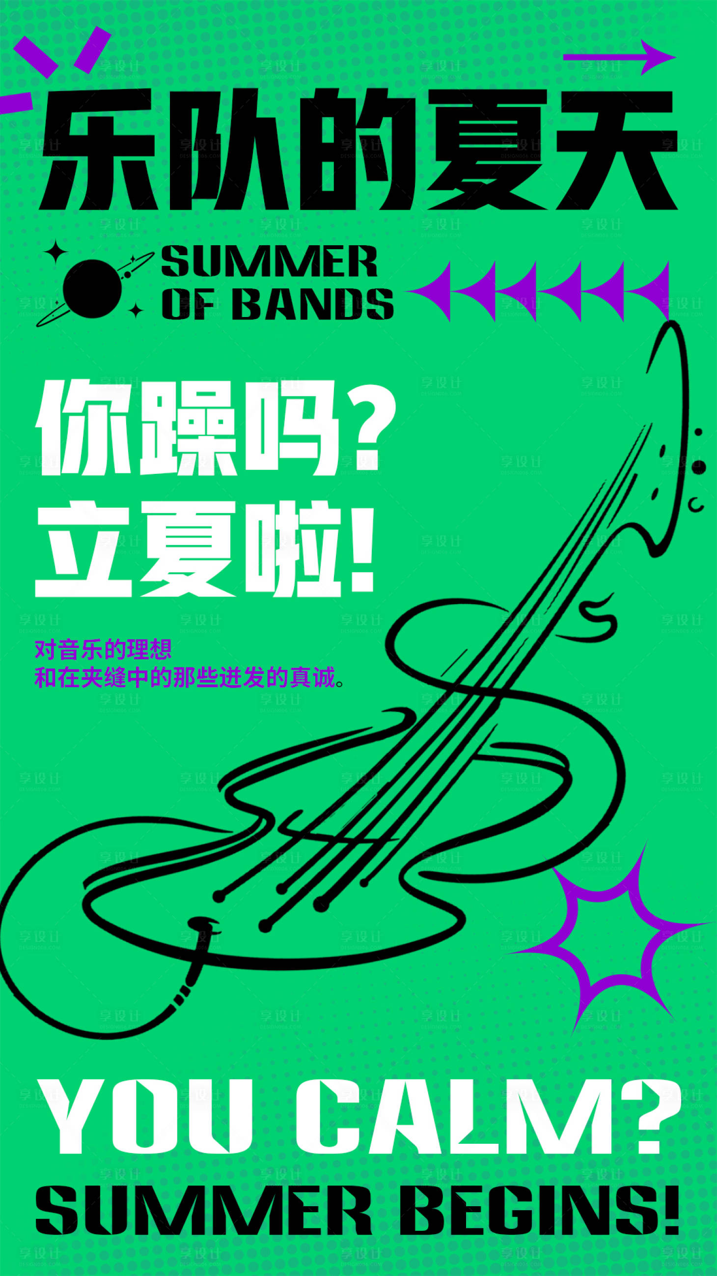 源文件下載【享設(shè)計(jì)】搜索編號：91550010727967482【樂隊(duì)的夏天海報】