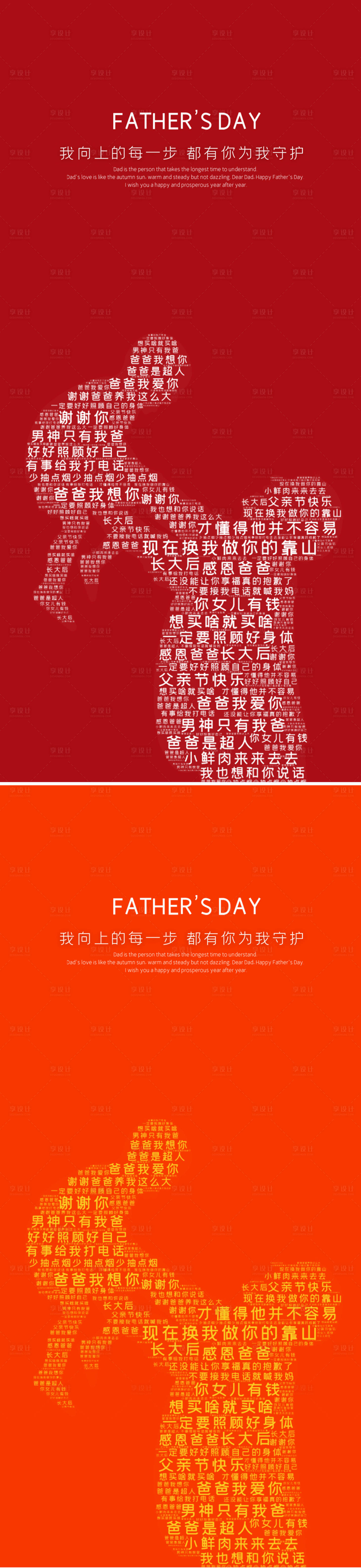 源文件下載【享設計】搜索編號：71700010537908143【醫美父親節文字剪影創意海報】