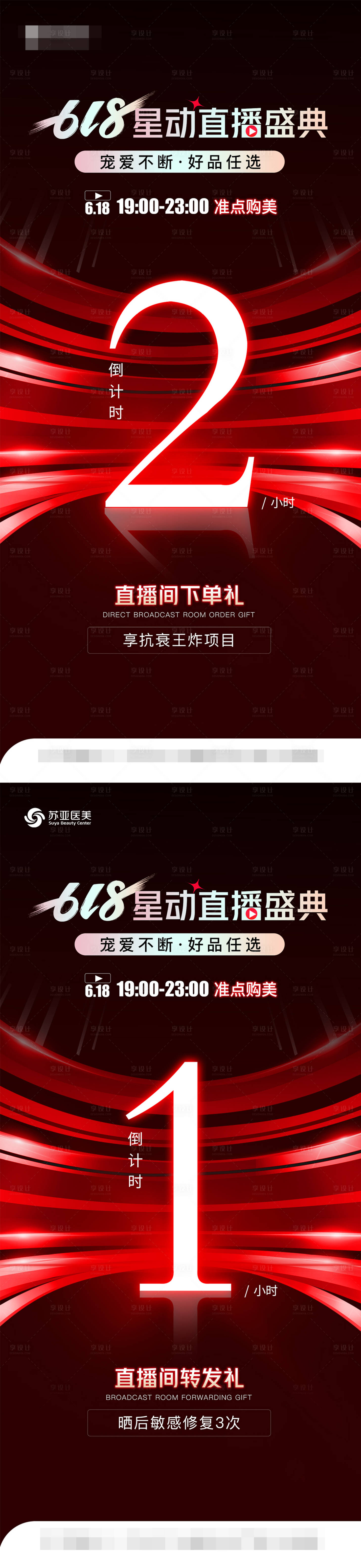 源文件下載【享設計】搜索編號：93840010589207991【醫美618倒計時海報】
