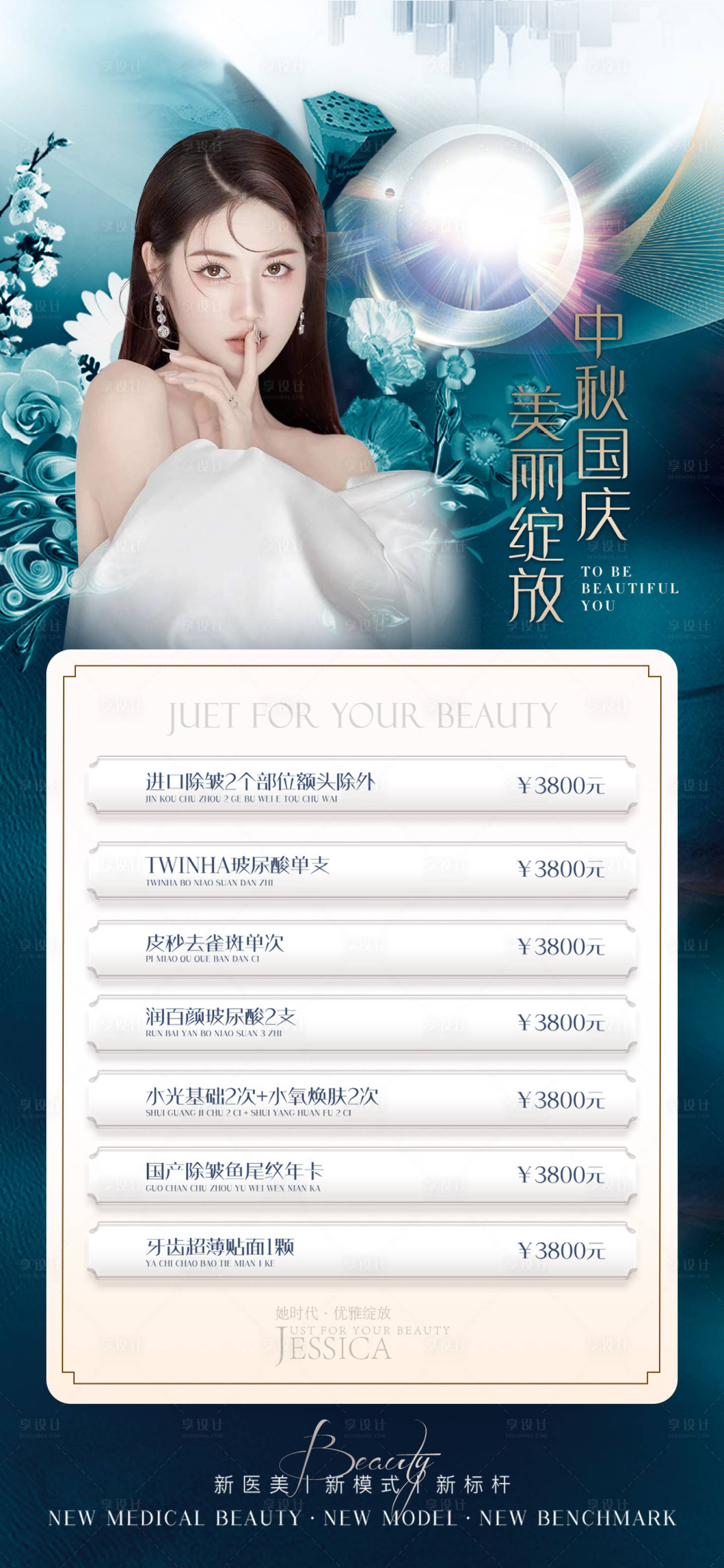 源文件下載【享設(shè)計(jì)】搜索編號(hào)：41180010736408091【醫(yī)美中秋促銷海報(bào)】