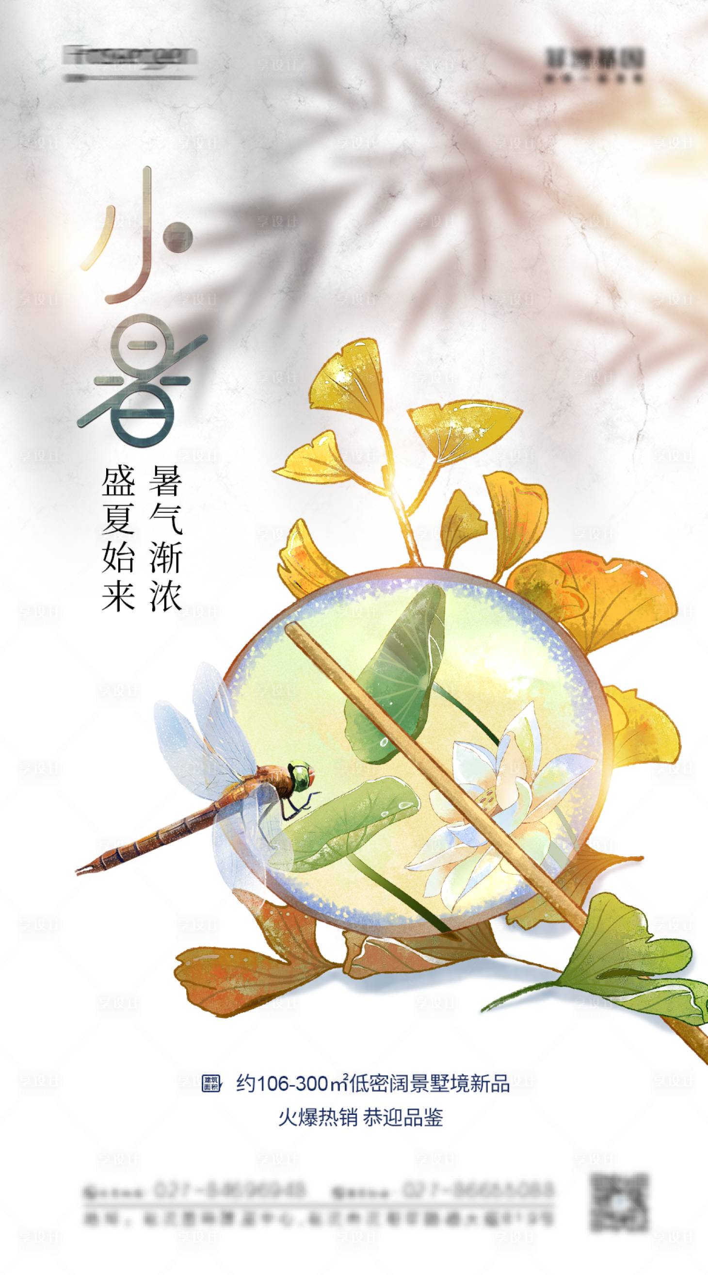 源文件下載【享設(shè)計(jì)】搜索編號(hào)：23580010735242999【小暑節(jié)氣海報(bào)】