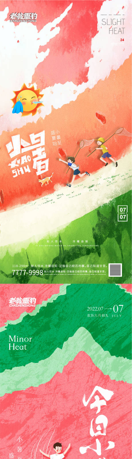 源文件下载【夏至海报】编号：54460010781822131
