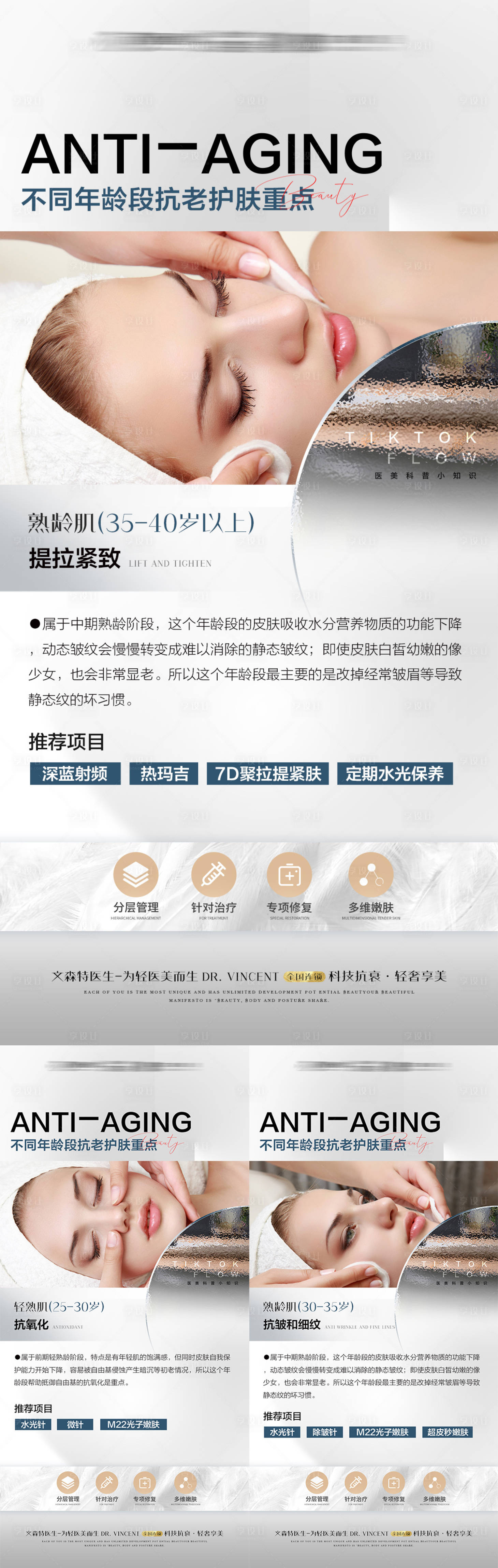 源文件下載【享設計】搜索編號：38560010474137850【醫美抗衰科普系列海報】