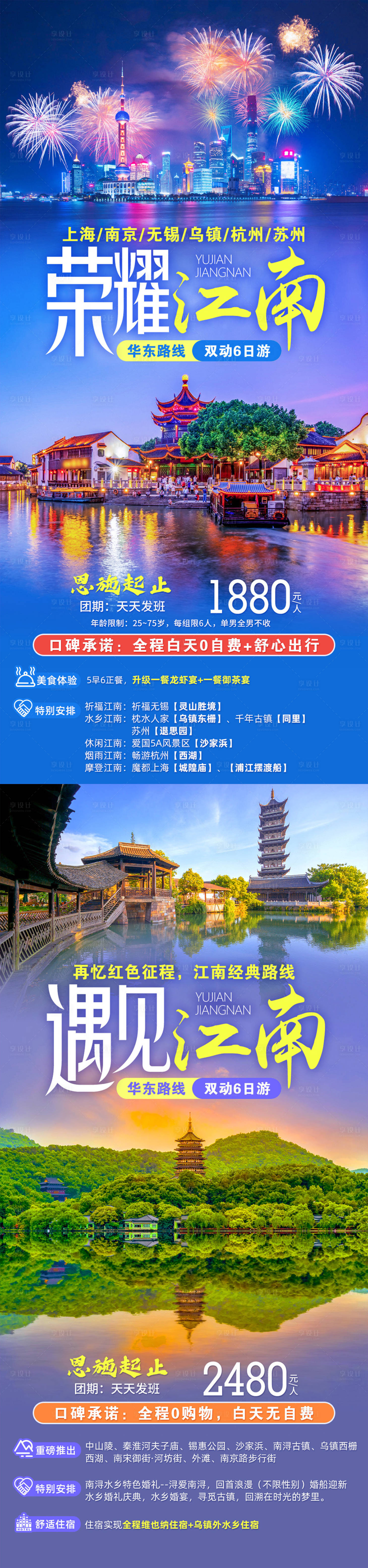 源文件下载【享设计】搜索编号：71820010657353013【华东江南旅游海报合集】