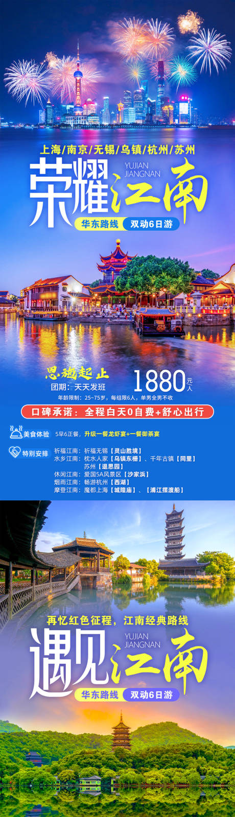 编号：20220622100050501【享设计】源文件下载-华东江南旅游海报合集