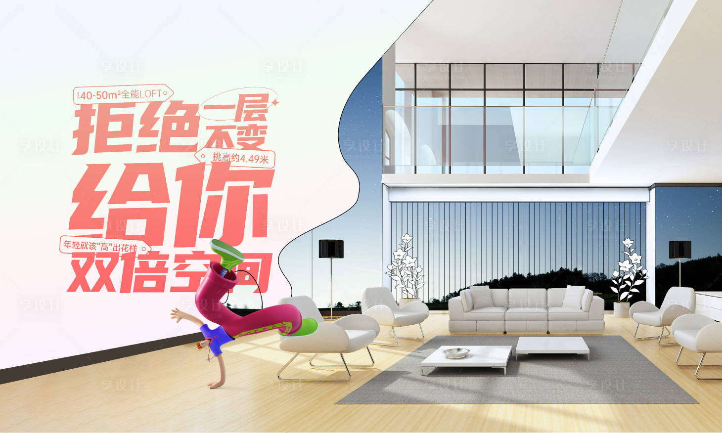 源文件下載【享設計】搜索編號：66350010369307417【公寓loft復式年輕】