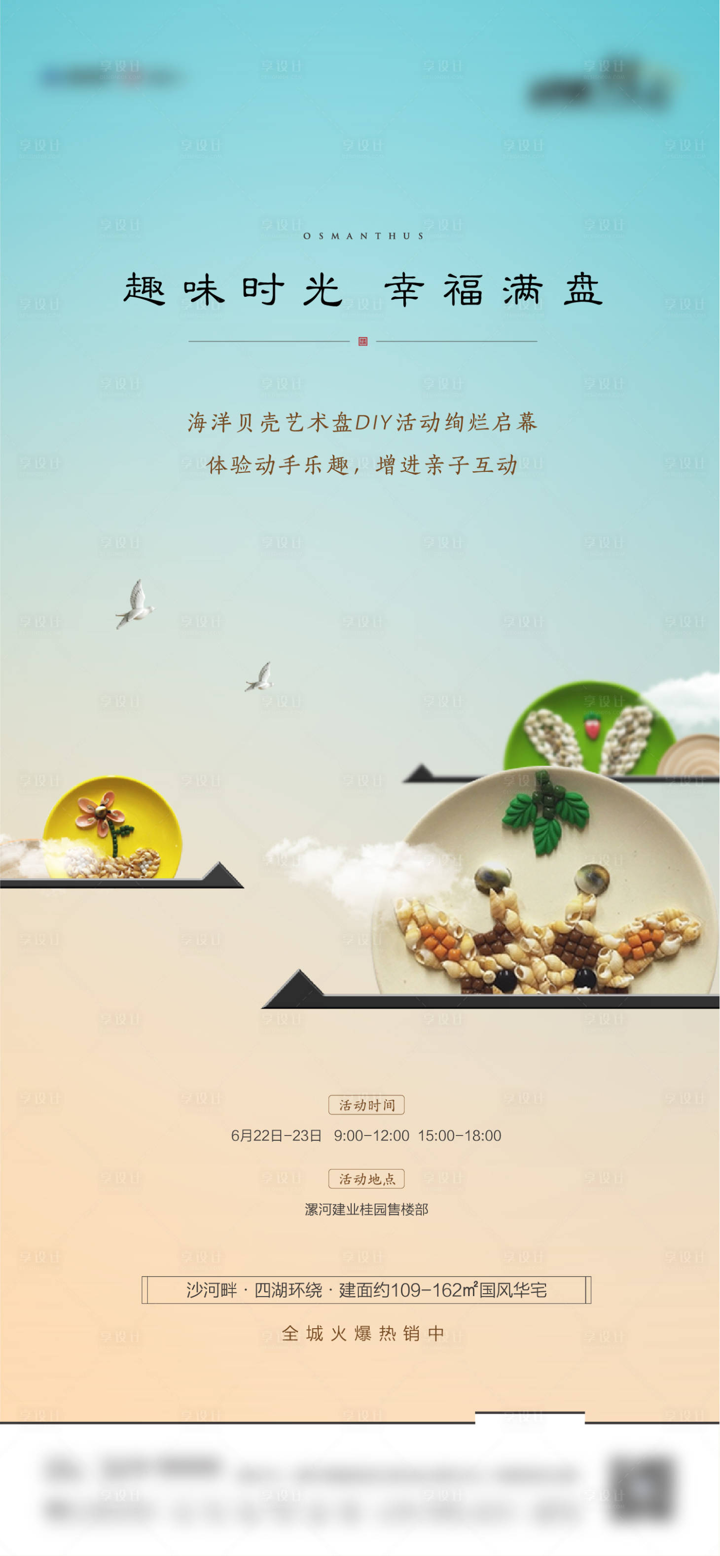 源文件下載【享設(shè)計】搜索編號：55220010786782068【貝殼盤子diy活動海報】