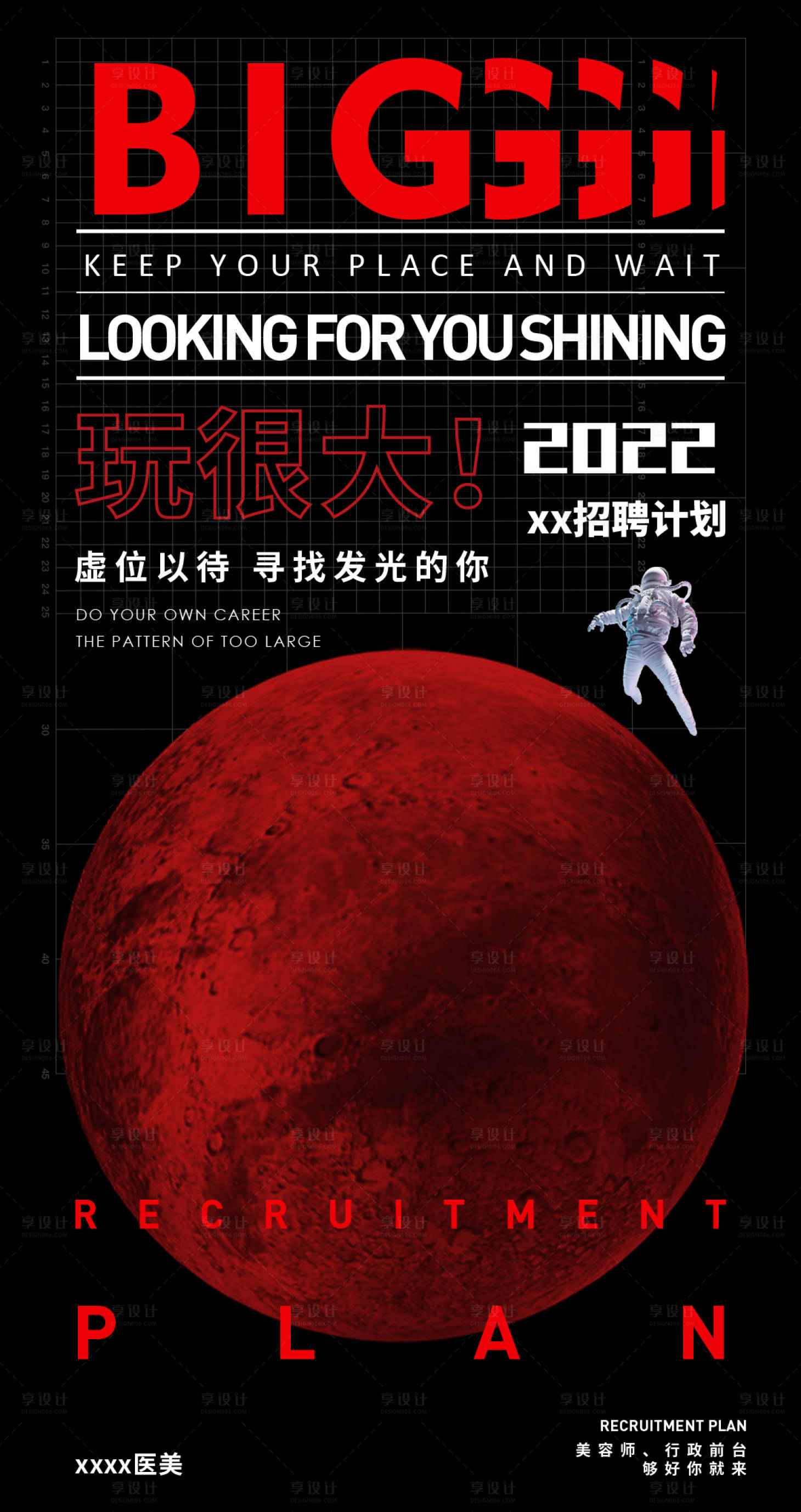 源文件下载【享设计】搜索编号：96600010593033562【招聘宇宙大字报海报】