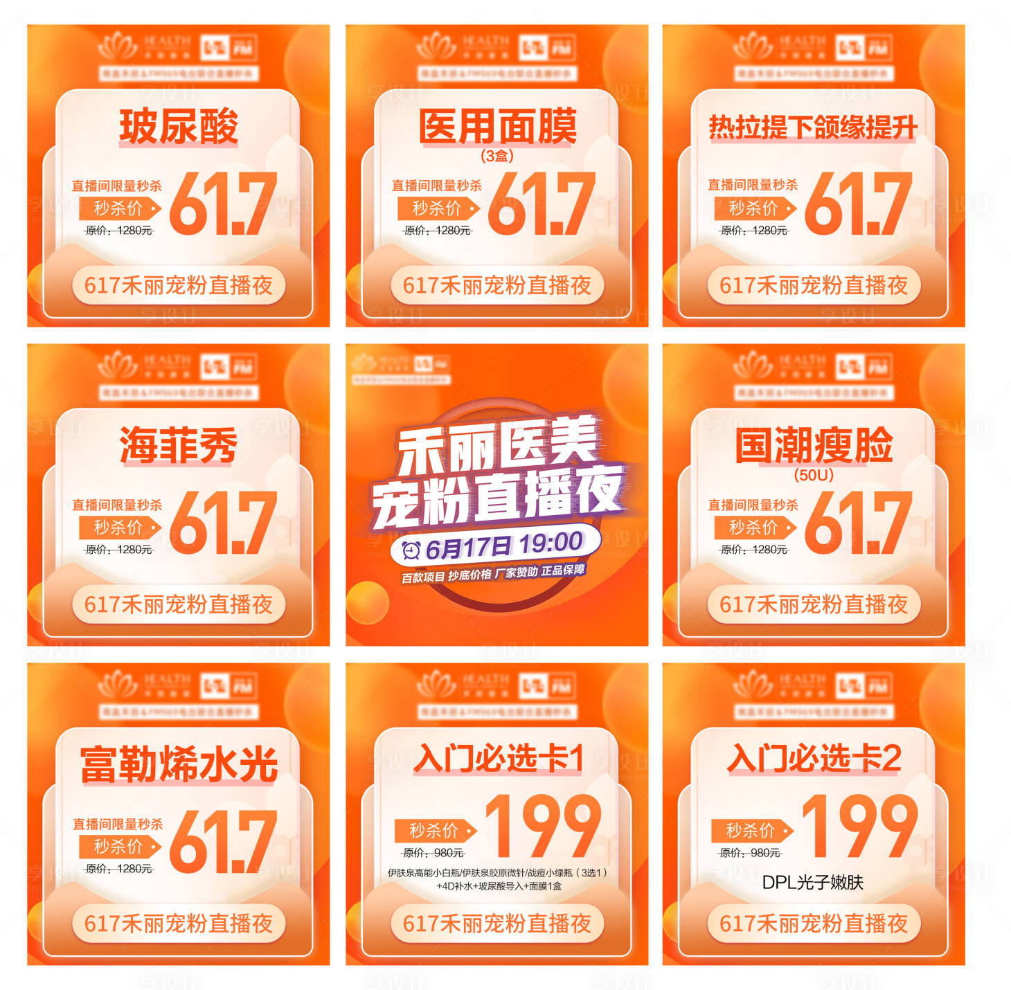 源文件下载【医美直播九宫格海报】编号：21560010813024139