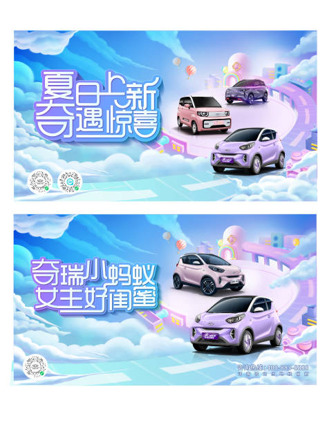 源文件下载【奇瑞小蚂蚁夏日背景】编号：46530010404698551