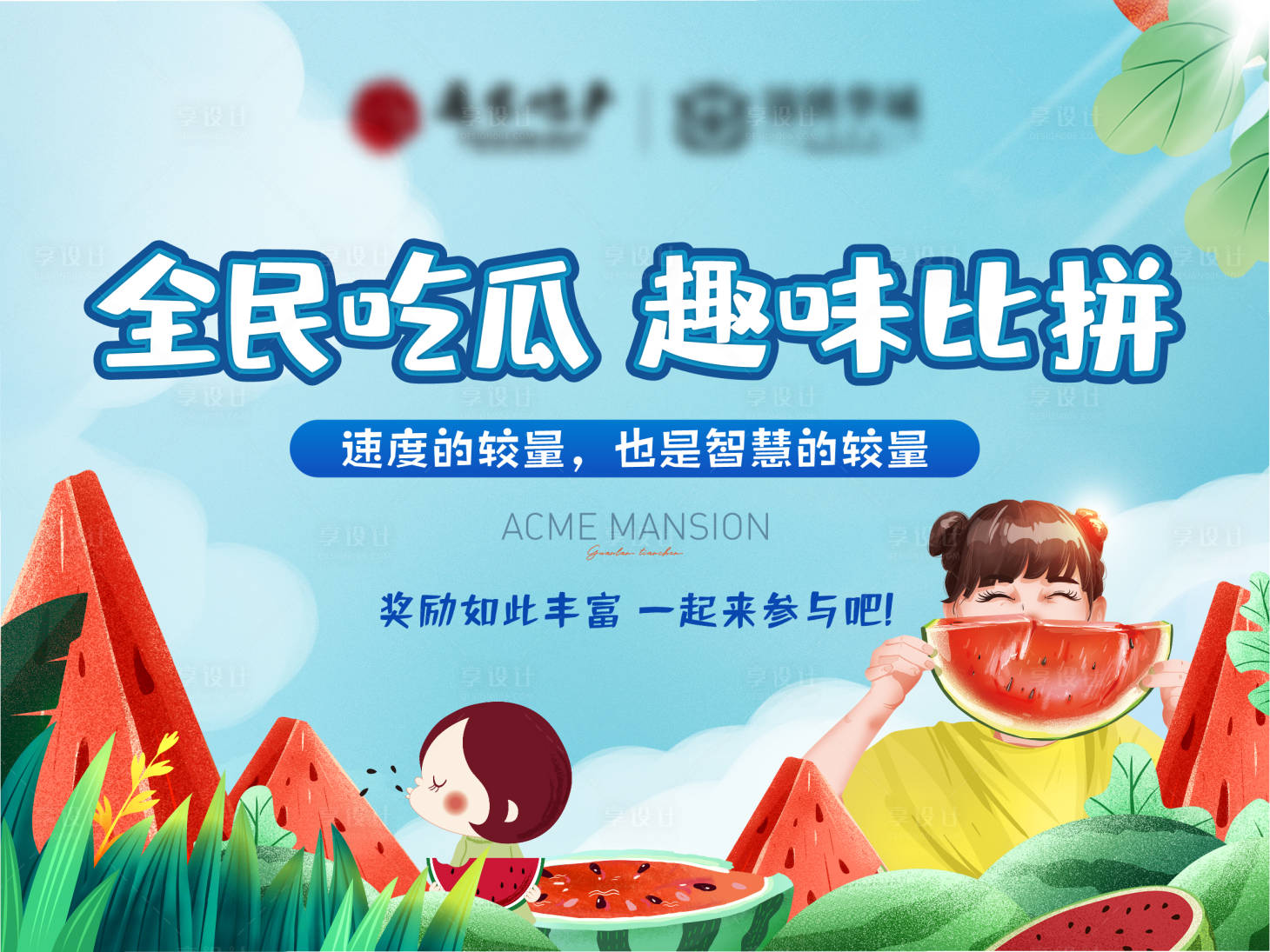 源文件下载【地产吃西瓜比赛】编号：20000010601148418