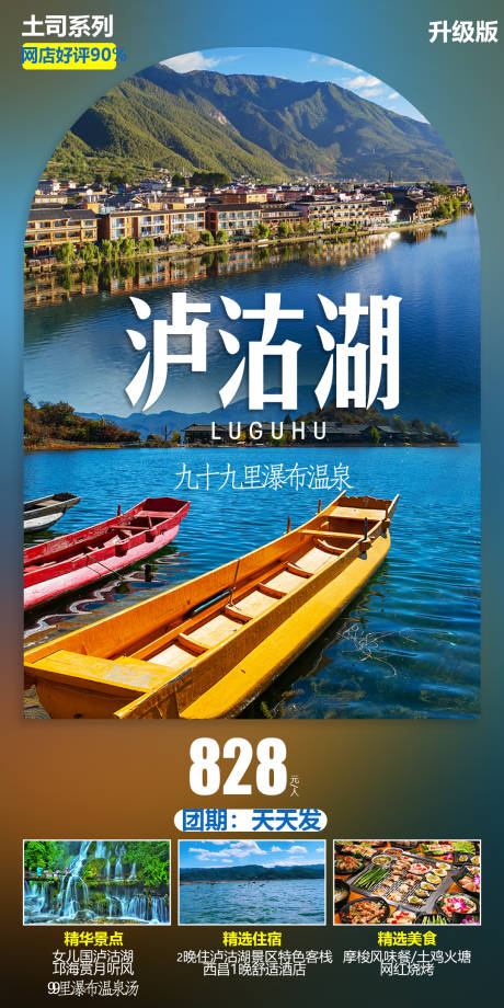 源文件下载【泸沽湖旅游海报】编号：20220628223114579