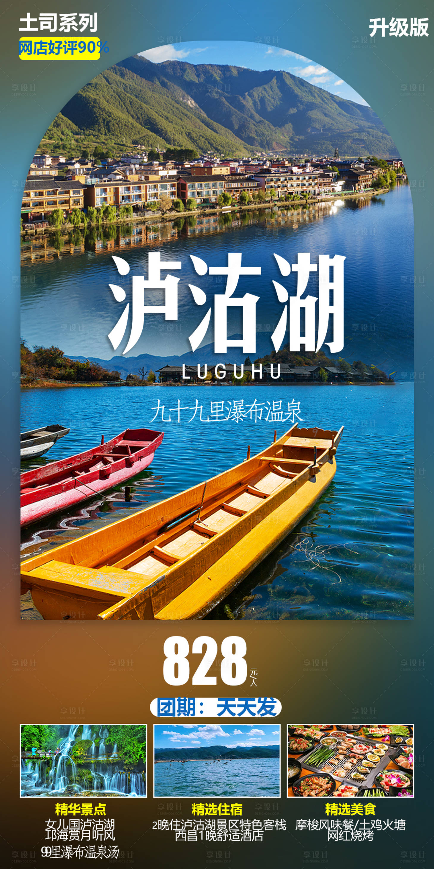 源文件下載【享設(shè)計(jì)】搜索編號(hào)：18940010782525415【瀘沽湖旅游海報(bào)】