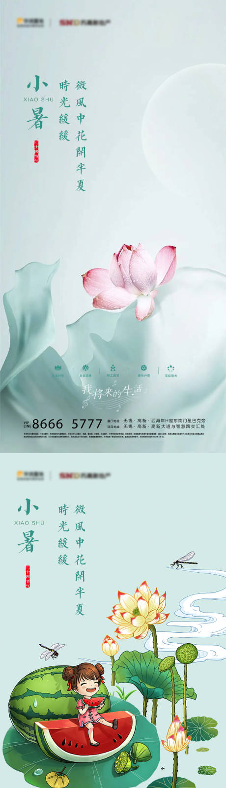 源文件下载【房地产小暑节气海报】编号：21610010605928218