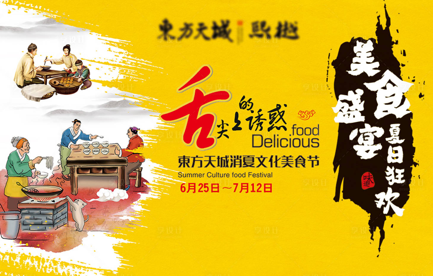 源文件下載【享設計】搜索編號：16920010766944981【地產美食節活動背景板】