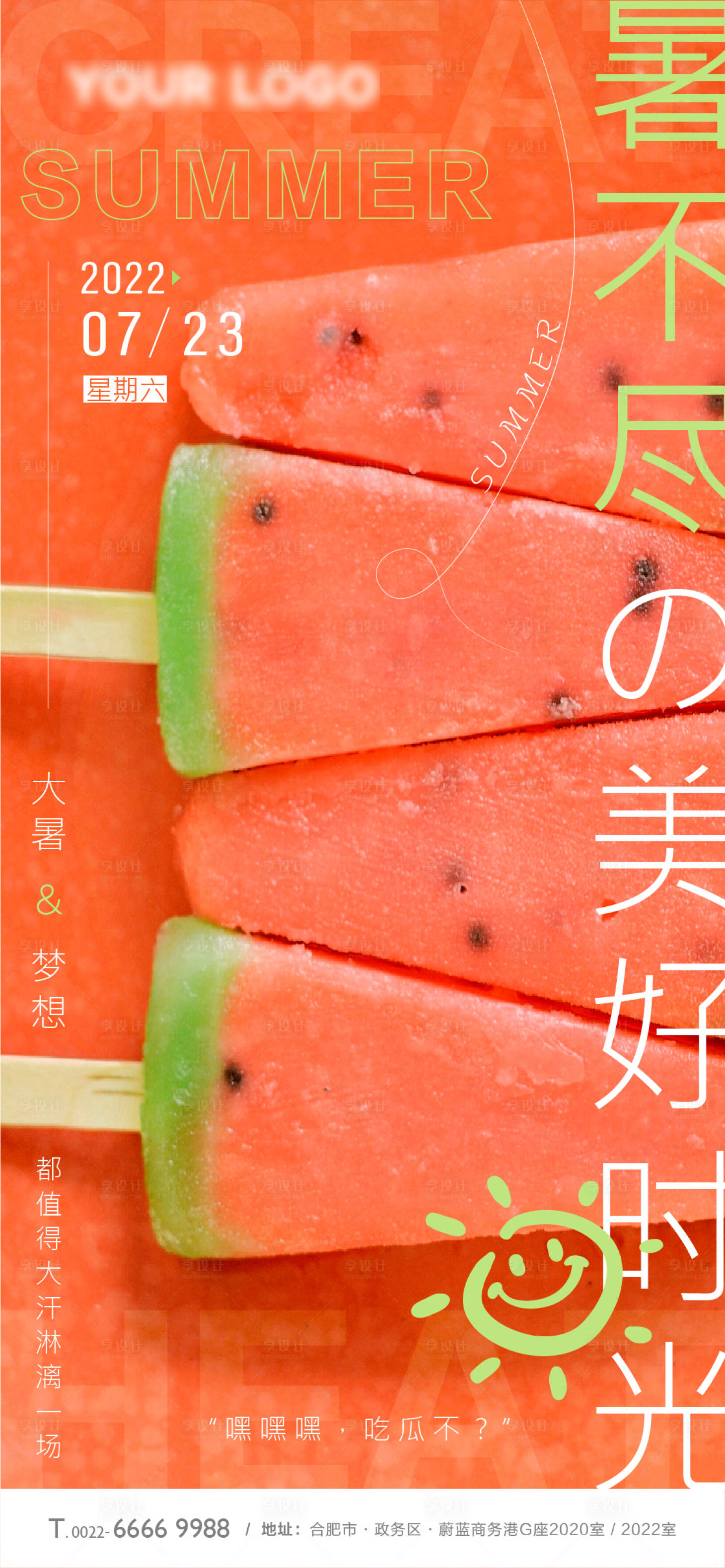 源文件下载【享设计】搜索编号：23770010812806450【大暑小暑海报】